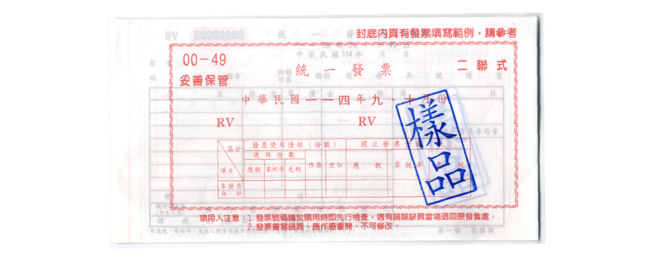 發票樣品