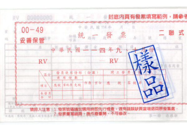 發票樣品